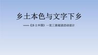 高中语文人教统编版必修 上册《乡土中国》课文ppt课件