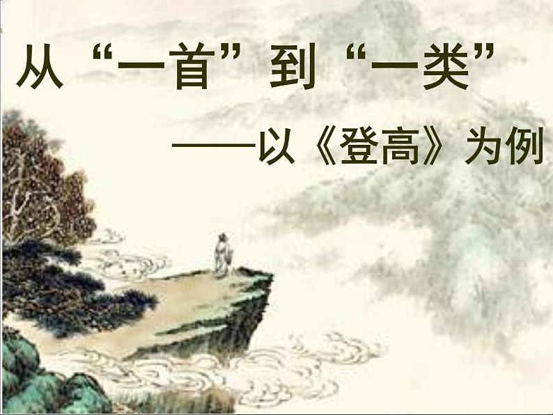 2021-2022学年统编版高中语文必修上册第三单元8.2《登高》课件15张第1页