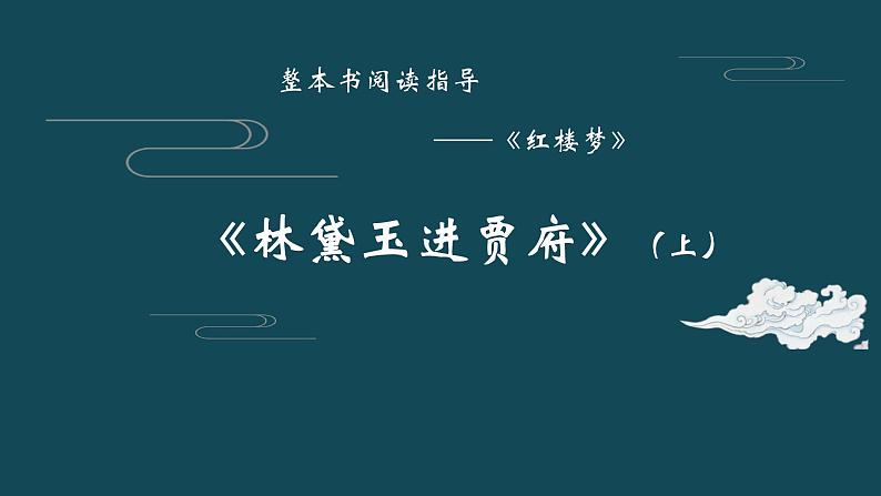 《红楼梦》经典情节细读——林黛玉进贾府（上）课件（16张PPT）第1页