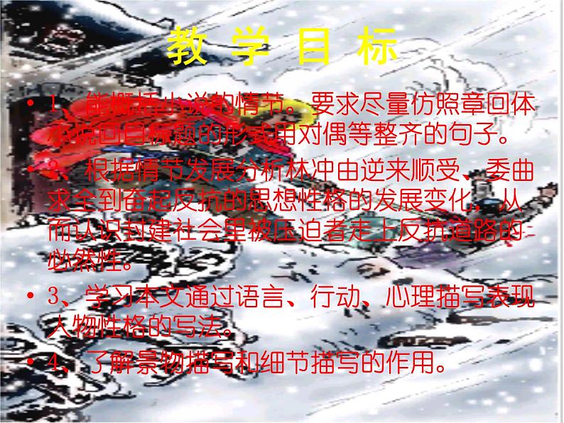 统编版必修下册13.1《林教头风雪山神庙（施耐庵）》课件（40张PPT）02