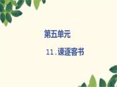 统编版语文必修下册 11.《谏逐客书》《 与妻书》课件（13张PPT）