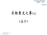 部编版必修下册1.2《齐桓晋文之事》课件（第一课时 18张PPT）