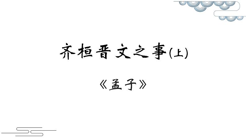 部编版必修下册1.2《齐桓晋文之事》课件（第一课时 18张PPT）第1页