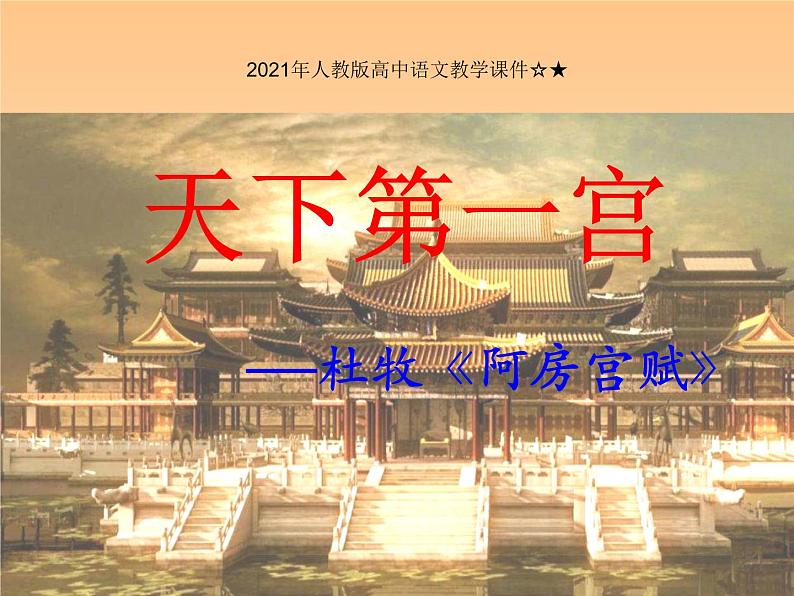第八单元 16.1《阿房宫赋》课件（15张PPT）—2020-2021学年统编版高中语文必修下册第1页