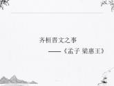 2021-2022学年统编版高中语文必修下册1.2《齐桓晋文之事》课件（16张PPT）