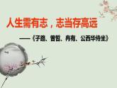 2021-2022学年统编版高中语文必修下册1.1《子路、曾皙、冉有、公西华侍坐》课件（29张PPT）