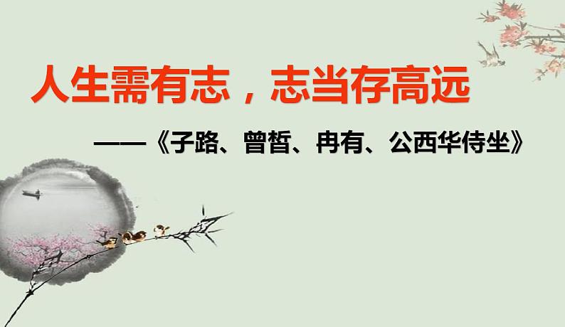 2021-2022学年统编版高中语文必修下册1.1《子路、曾皙、冉有、公西华侍坐》课件（29张PPT）第1页