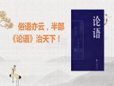 2021-2022学年统编版高中语文必修下册1.1《子路、曾皙、冉有、公西华侍坐》课件（29张PPT）