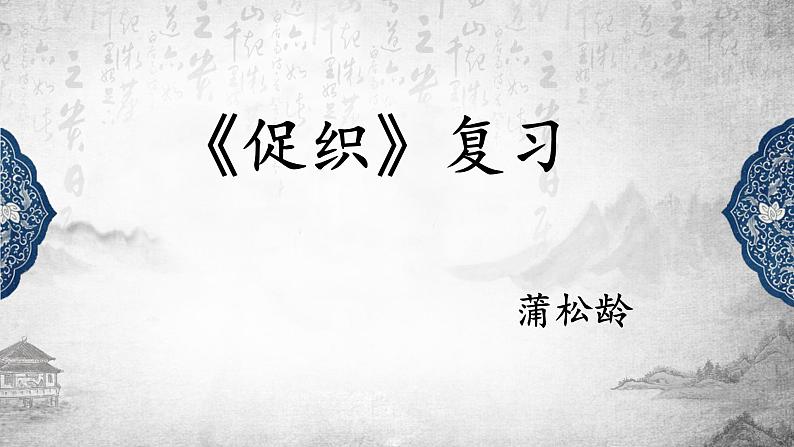 统编版高中语文必修下册第六单元14.1《促织》复习课件（15张ppt）第1页