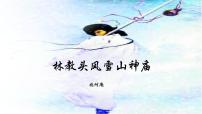 高中语文人教统编版必修 下册第六单元13（林教头风雪山神庙 * 装在套子里的人）13.1 林教头风雪山神庙说课课件ppt