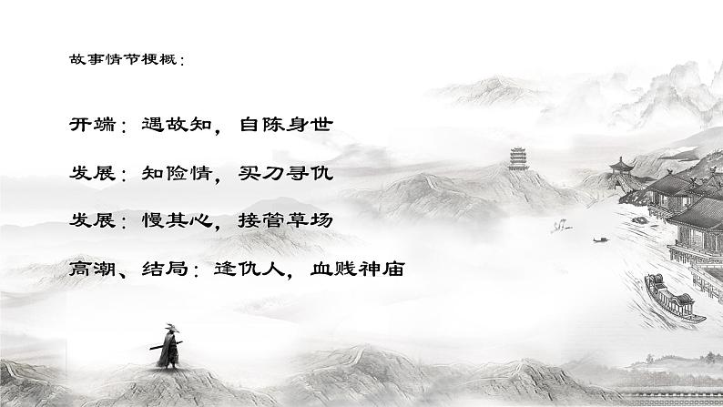 13.1《林教头风雪山神庙》课件（14张PPT）--2020-2021学年高中语文统编版必修下册第六单元第4页