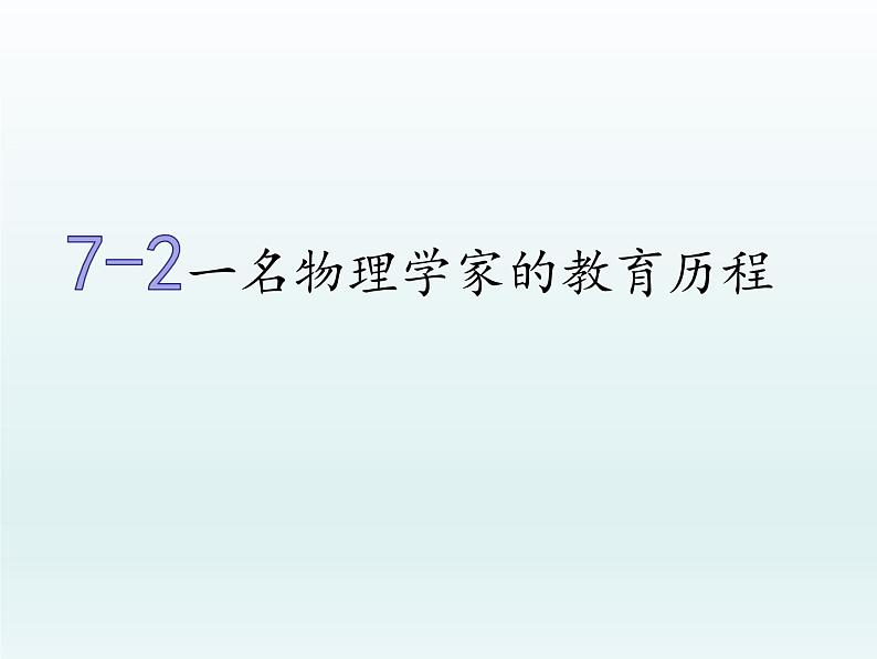 2021—2022学年统编版高中语文必修下册7.2《一名物理学家的教育历程》课件（35张PPT）第1页