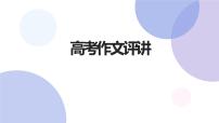 统编版高中语文必修下册全册综合《高考作文讲评》 课件（12张PPT）