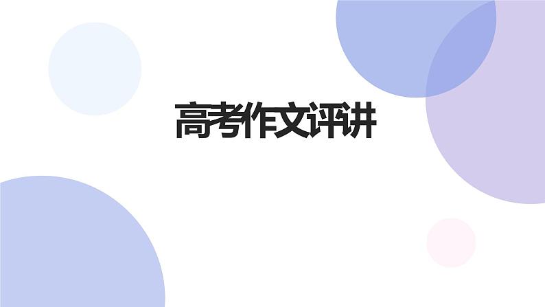 统编版高中语文必修下册全册综合《高考作文讲评》 课件（12张PPT）第1页