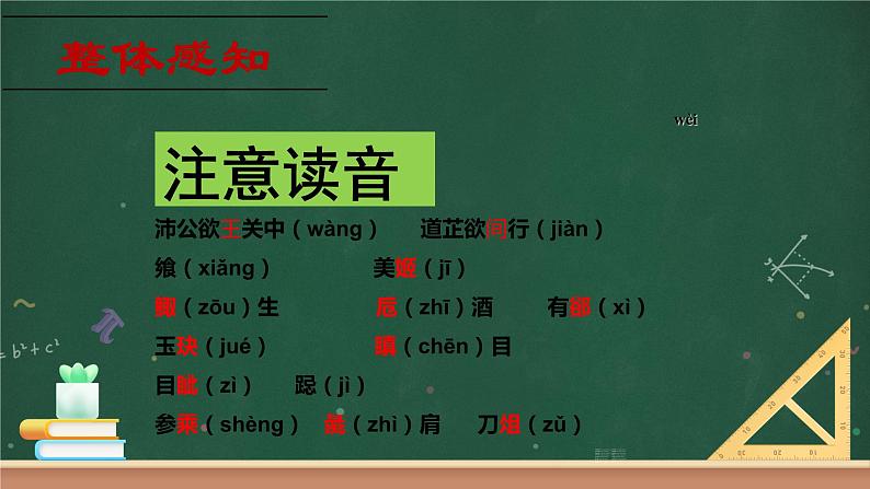 2021—2022学年统编版高中语文必修下册3《鸿门宴》课件（19张PPT）第7页