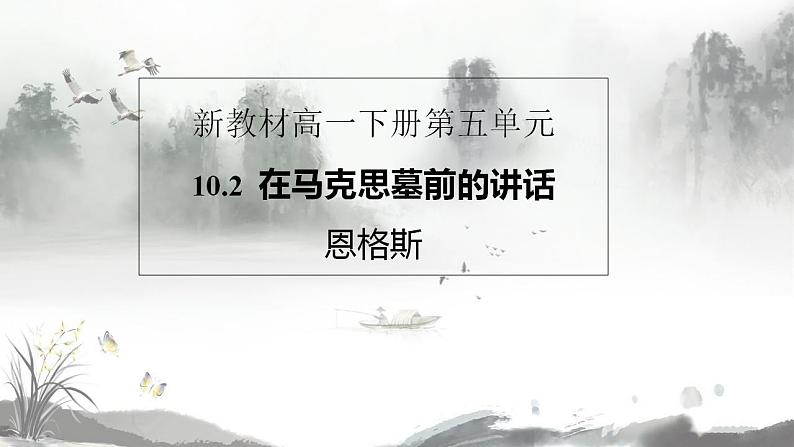 部编版必修下册10.2《在马克思墓前的讲话》 课件（18张PPT）第1页