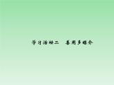 第4单元  学习活动2《善用多媒介》(共10张PPT)
