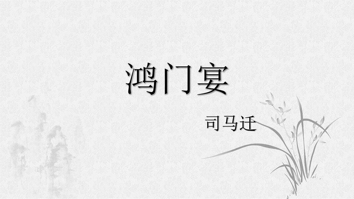2021-2022学年高中语文统编版必修下册第一单元3《鸿门宴》课件16张第2页