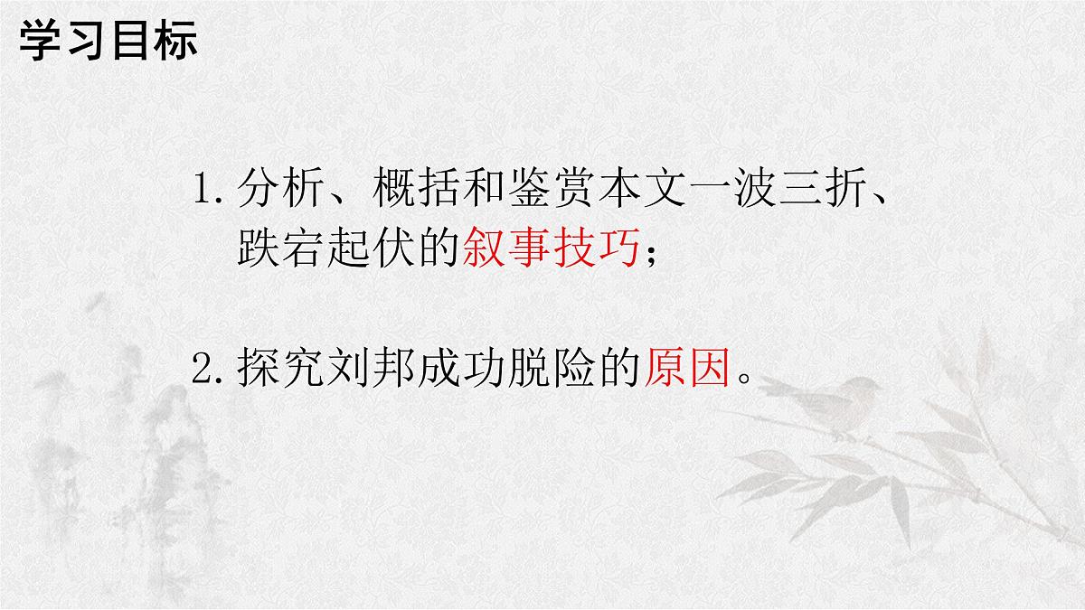 2021-2022学年高中语文统编版必修下册第一单元3《鸿门宴》课件16张第5页
