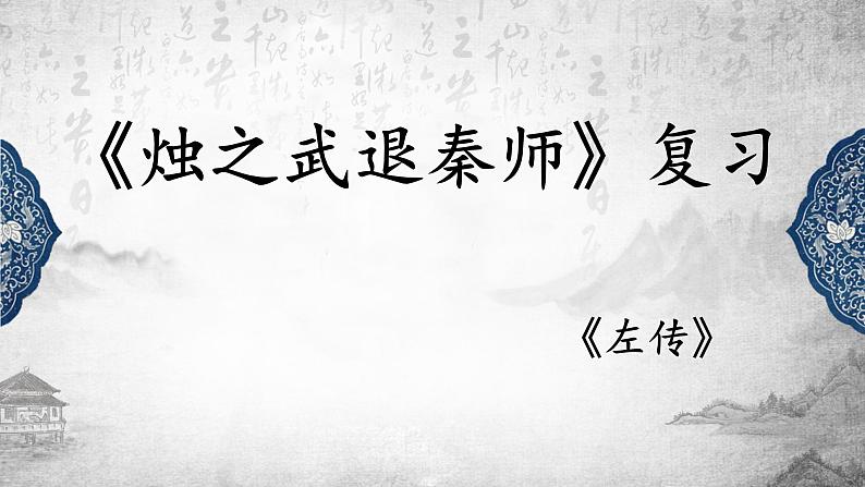 2《烛之武退秦师》复习课件16张2021-2022学年统编版高中语文必修下册第1页