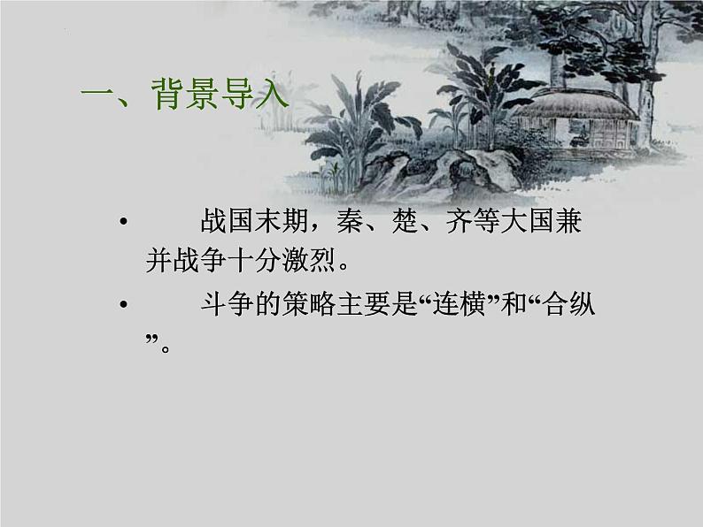 2021-2022学年统编版高中语文必修下册11.1《谏逐客书》课件（33张PPT）第6页