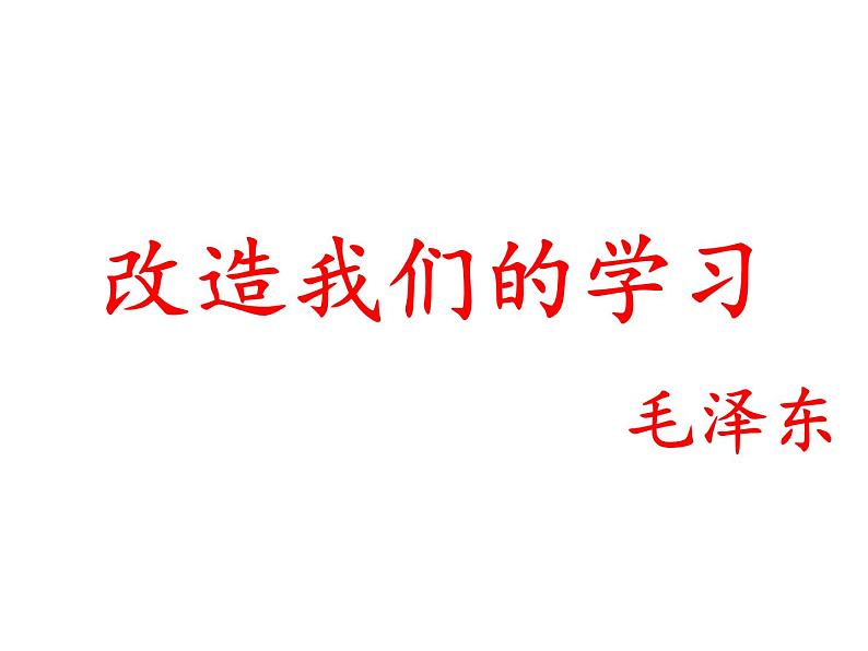 2021-2022学年部编版（2019）高中语文选择性必修中册2 .1《改造我们的学习》（11张PPT）第1页