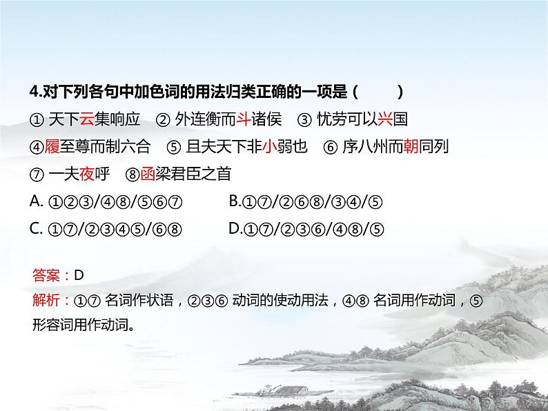 高中语文统编版选择性必修中册 11《过秦论》 《五代史伶官传序》课堂巩固训练课件（10张PPT）第4页