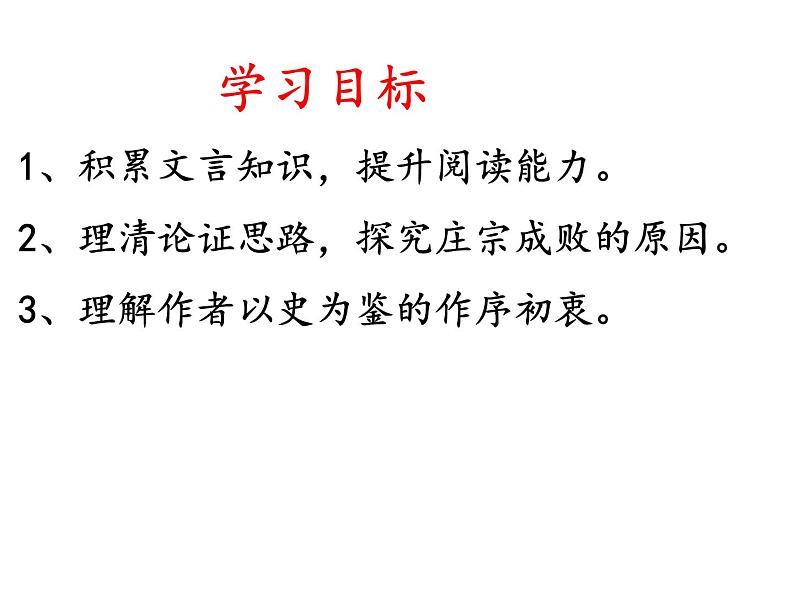 统编版高中语文选择性必修中册第三单元11.2《五代史伶官传序》 课件（14张ppt）第5页