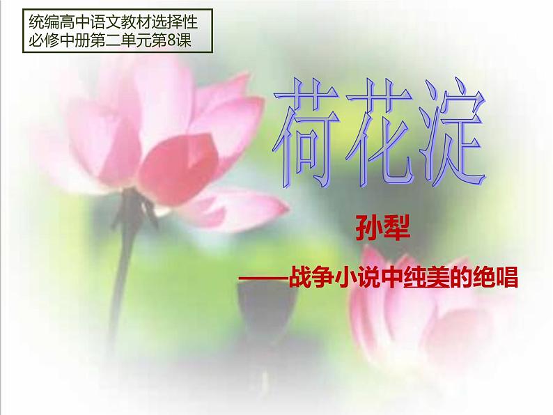 统编版高中语文选择性必修中册第二单元8.1《荷花淀》 课件（16张ppt） (1)01