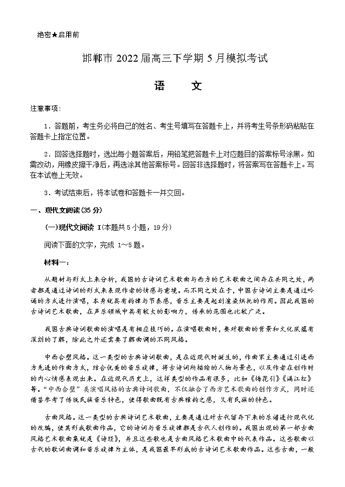 2022届河北省邯郸市高三下学期5月模拟考试（二模）语文试题含解析01