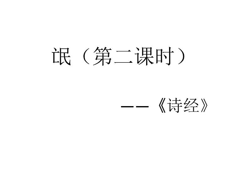 部编版高中语文选择性必修下册1.1氓   课件第1页