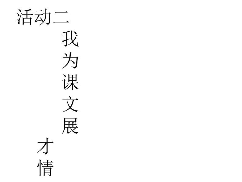 部编版高中语文选择性必修下册1.1氓   课件第6页