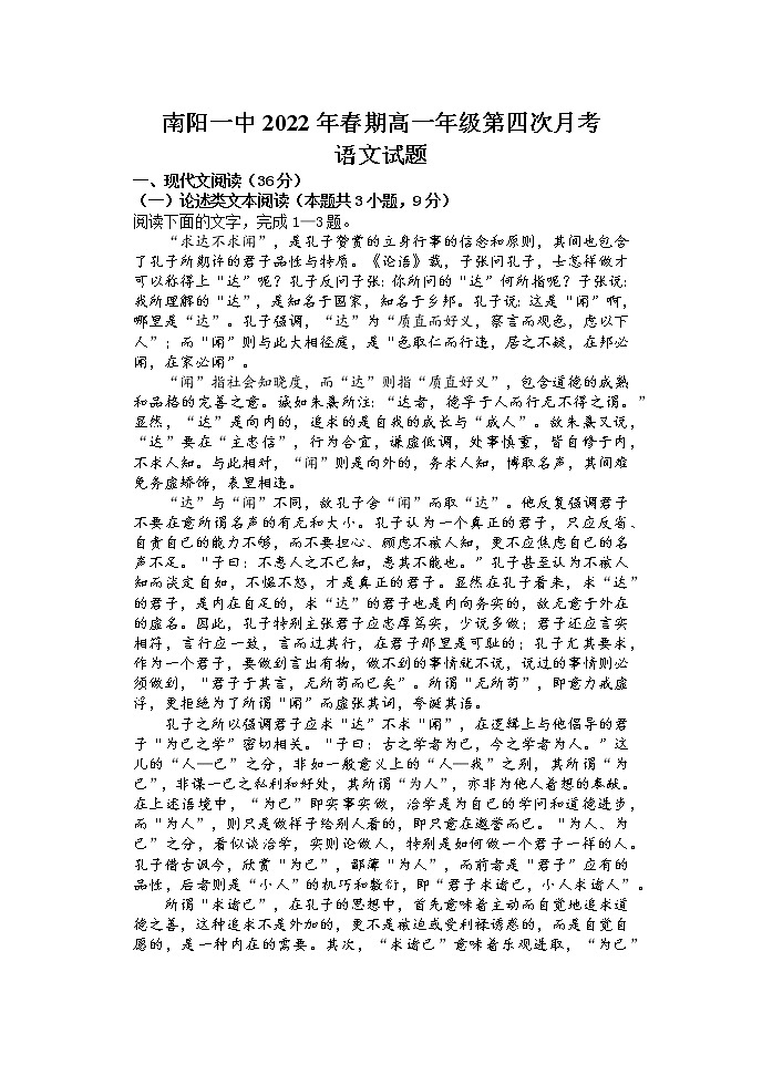 河南省南阳市第一中学校2021-2022学年下学期高一第四次月考语文试题Word版含答案第1页