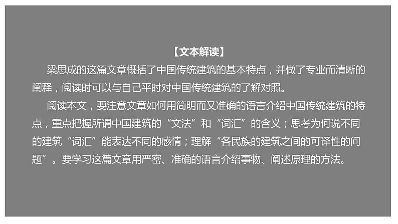 8 《中国建筑的特征》（课件）01