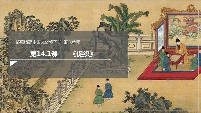 14.1 《促织》（课件）02