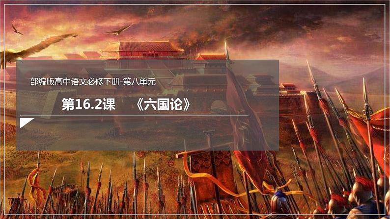 16.2 《六国论》（课件）第2页