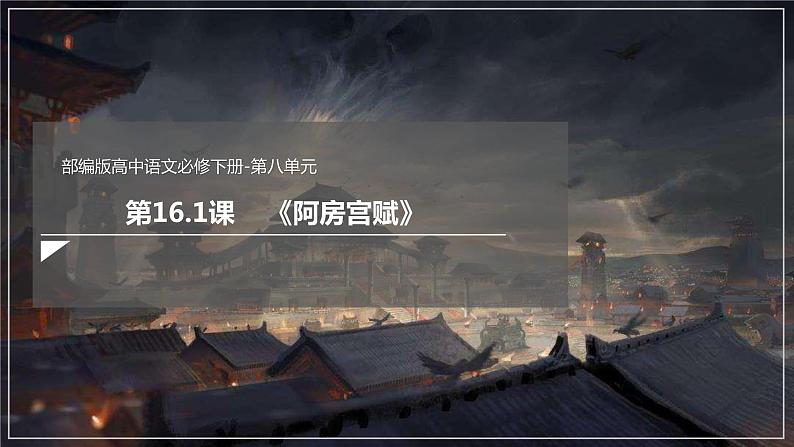 16.1 《阿房宫赋》（课件）第2页