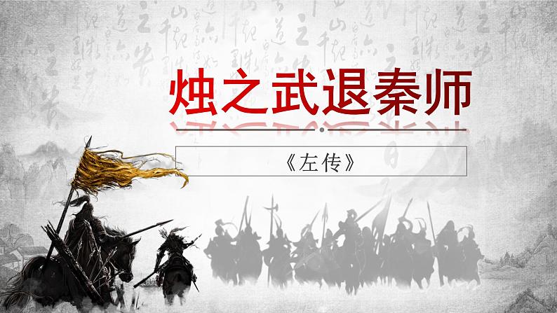 2.《烛之武退秦师》课件37张2021-2022学年统编版高中语文必修下册第1页