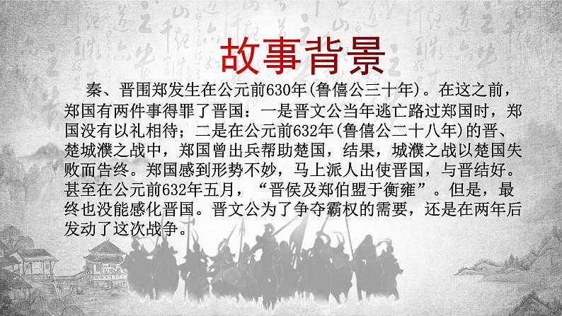 2.《烛之武退秦师》课件37张2021-2022学年统编版高中语文必修下册第7页