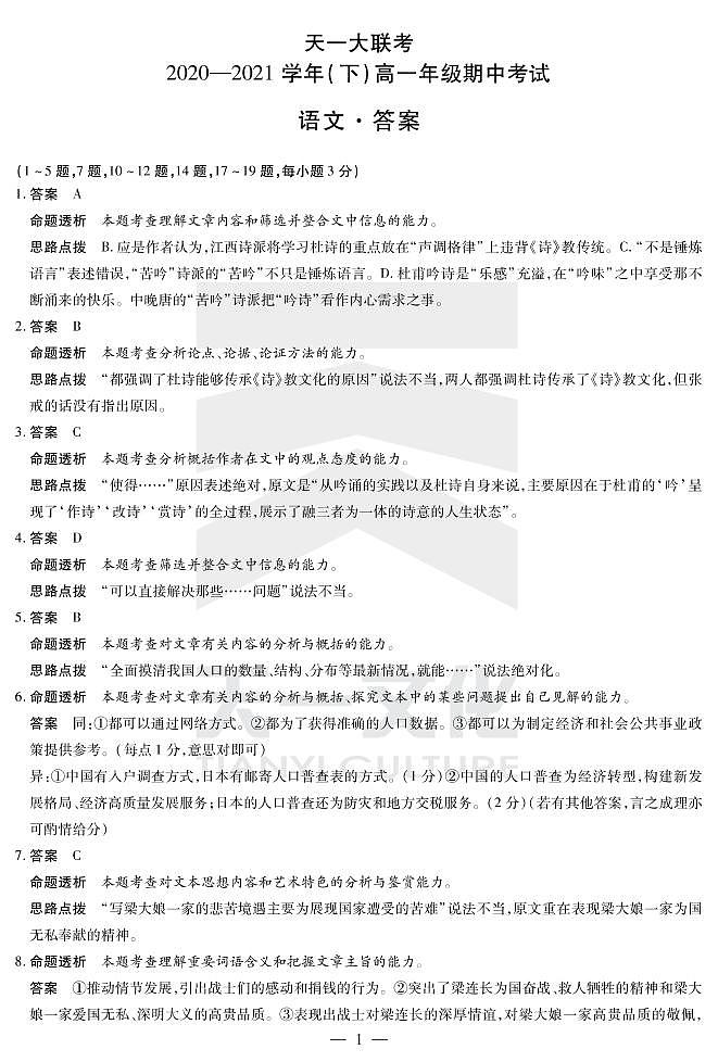 2021河南省天一大联考高一下学期期中考试语文扫描版含解析01