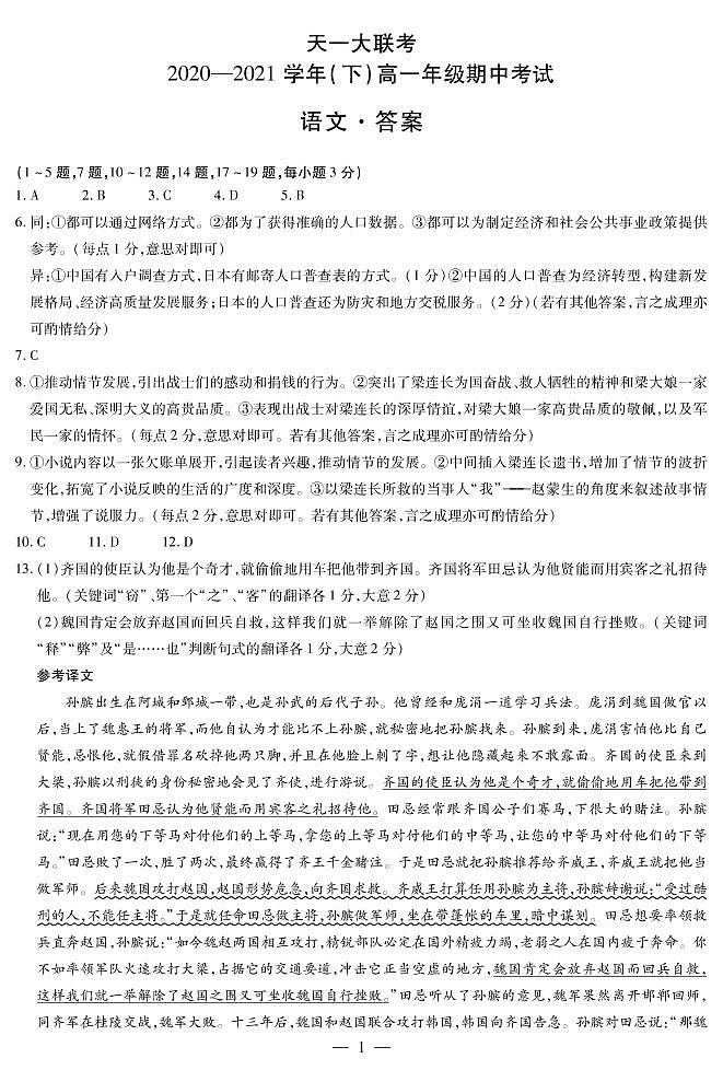 2021河南省天一大联考高一下学期期中考试语文扫描版含解析01