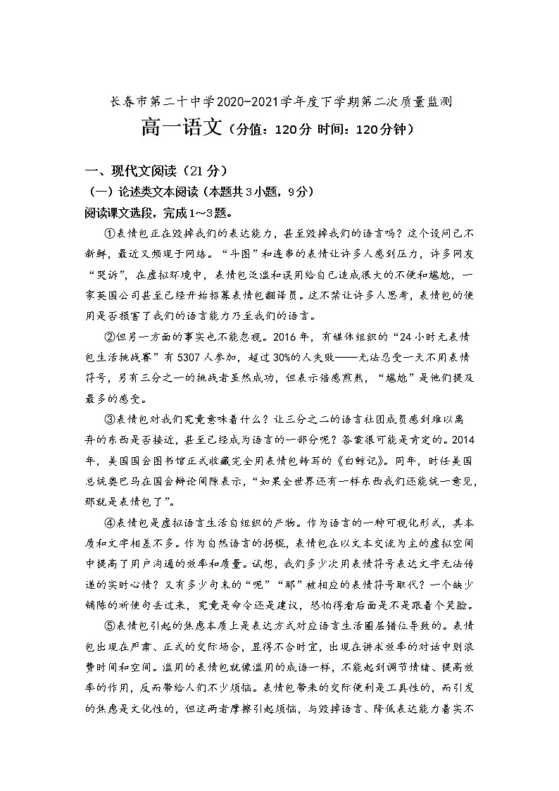 2021长春二十中高一下学期第二次质量测试语文试卷含答案01
