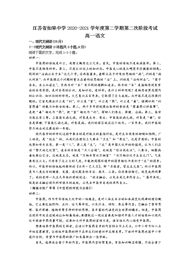 2021南通如皋中学高一下学期第二次阶段考试语文试题含答案第1页