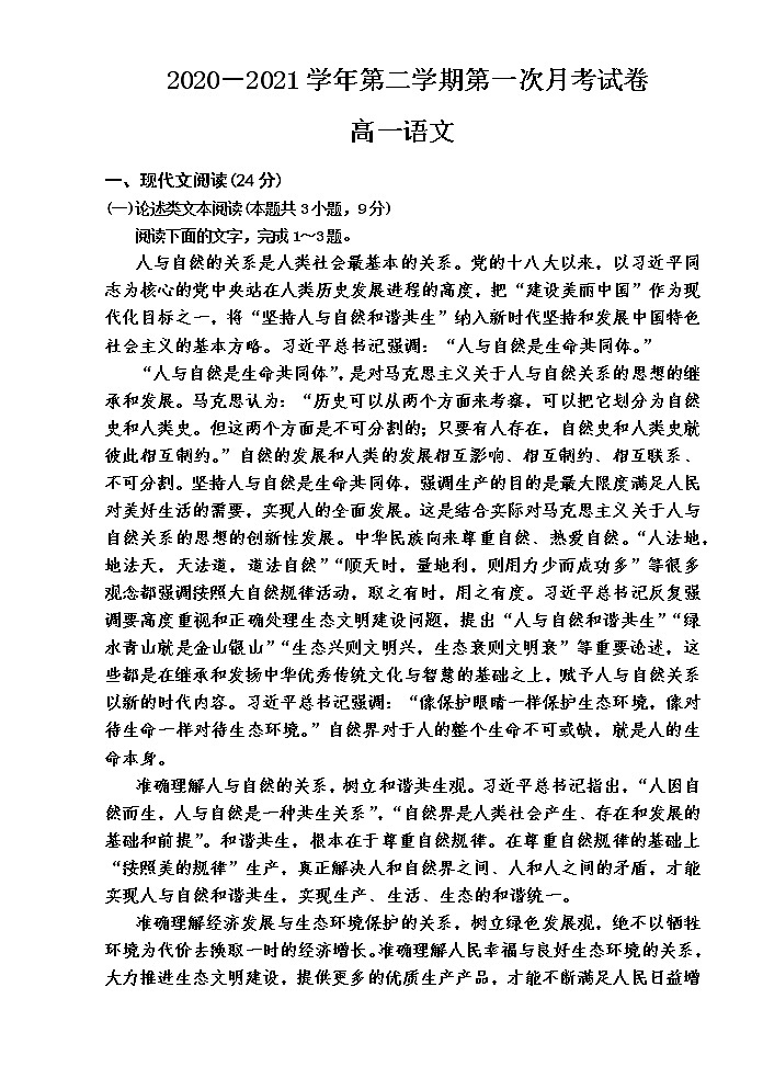 2021武威民勤县四中高一下学期第一次月考语文试卷含答案01