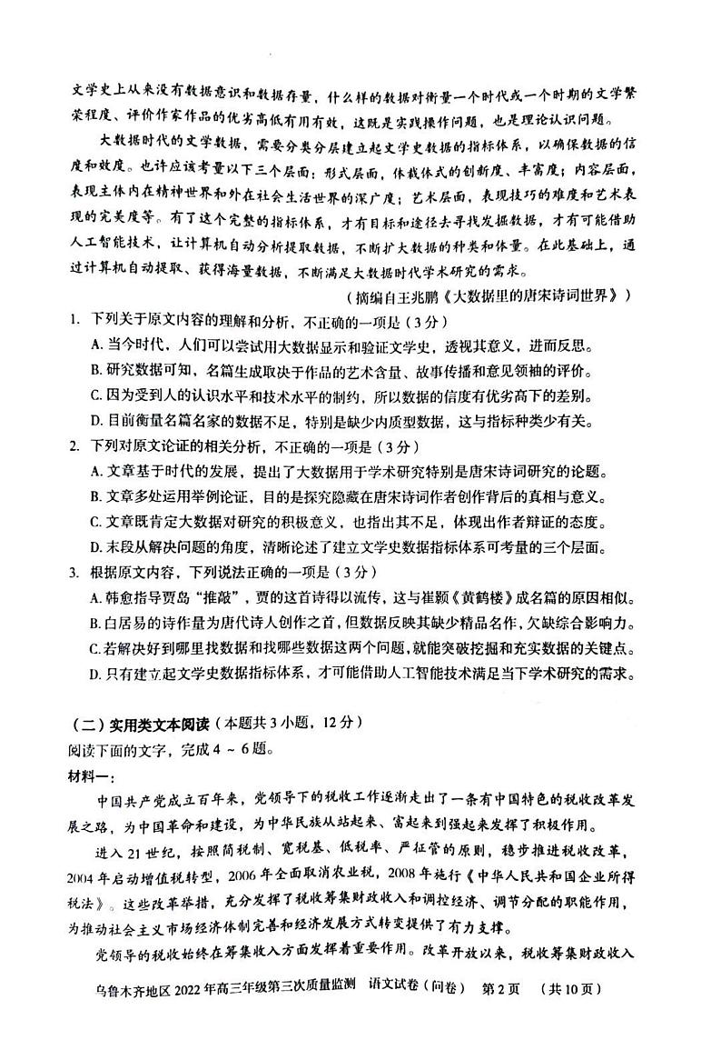 2022乌鲁木齐地区高三下学期第三次模拟考试语文PDF版含答案02