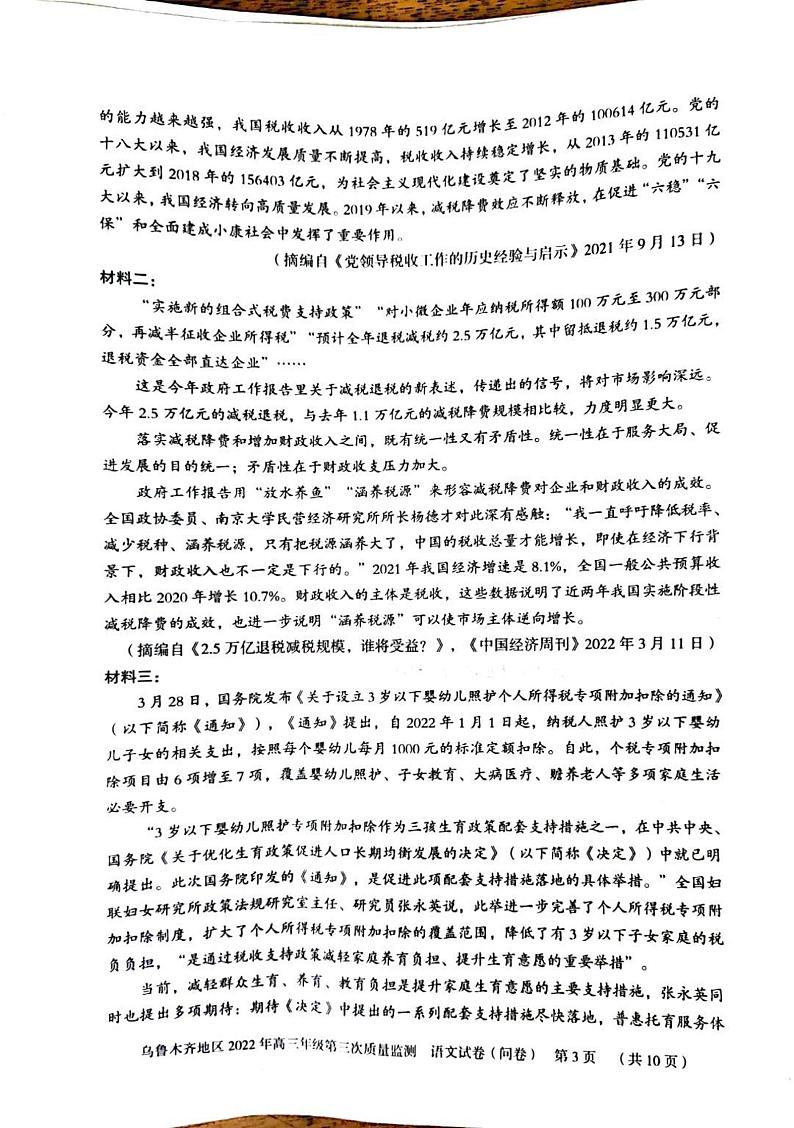 2022乌鲁木齐地区高三下学期第三次模拟考试语文PDF版含答案03