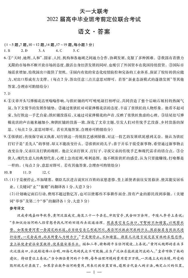 2022河南省天一大联考高三毕业班考前定位联合考试语文PDF版含答案01