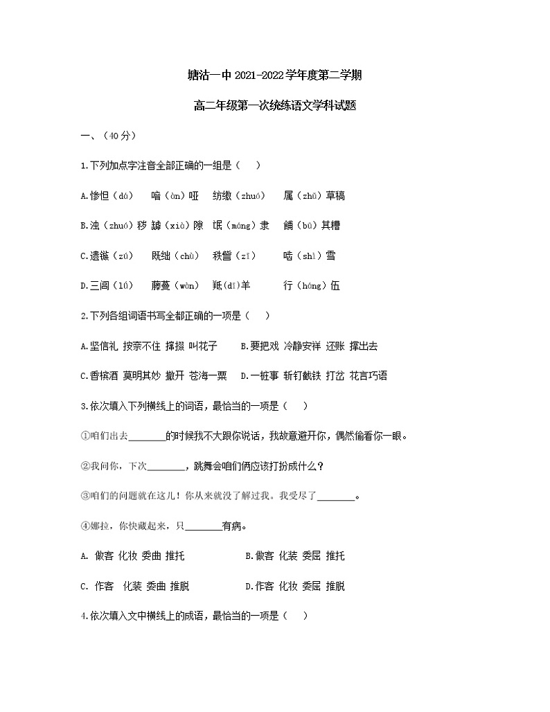 2022天津滨海新区塘沽一中高二下学期第一次线上调研考试语文试题无答案第1页