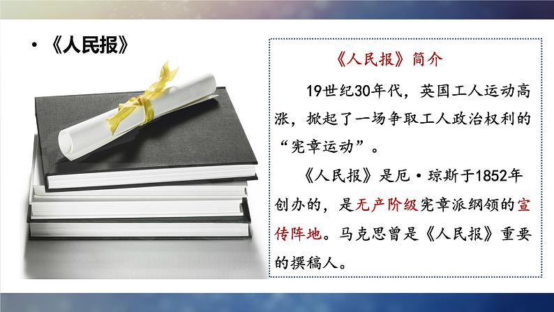 10.1《在〈人民报〉创刊纪念会上的演说》课件25张2021-2022学年统编版高中语文必修下册第4页