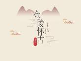 古诗词诵读《桂枝香•金陵怀古》课件20张2021-2022学年统编版高中语文必修下册